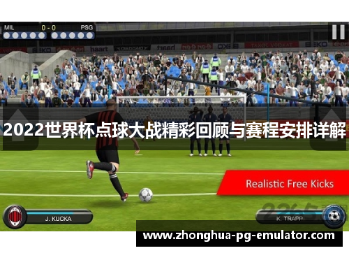 2022世界杯点球大战精彩回顾与赛程安排详解 2022世界杯点球大战精彩回顾与赛程安排详解