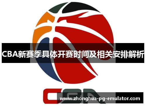 CBA新赛季具体开赛时间及相关安排解析