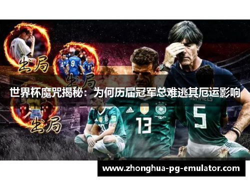 世界杯魔咒揭秘:为何历届冠军总难逃其厄运影响 世界杯魔咒揭秘:为何历届冠军总难逃其厄运影响
