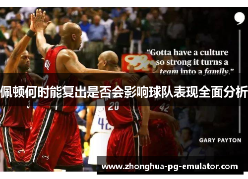 佩顿何时能复出是否会影响球队表现全面分析 佩顿何时能复出是否会影响球队表现全面分析