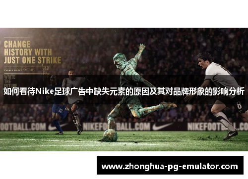 如何看待Nike足球广告中缺失元素的原因及其对品牌形象的影响分析