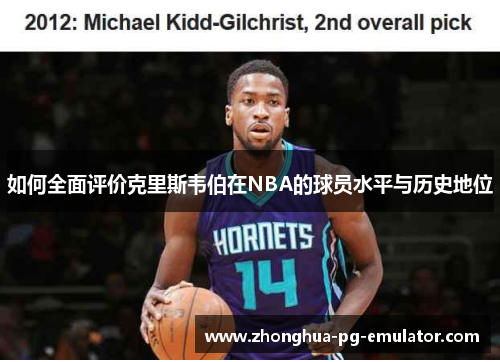 如何全面评价克里斯韦伯在NBA的球员水平与历史地位 如何全面评价克里斯韦伯在NBA的球员水平与历史地位