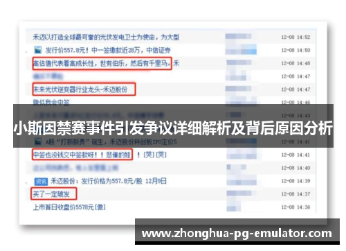 小斯因禁赛事件引发争议详细解析及背后原因分析