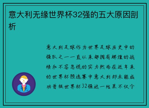 意大利无缘世界杯32强的五大原因剖析