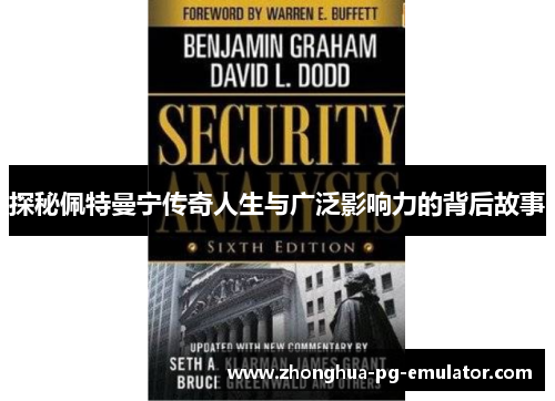 探秘佩特曼宁传奇人生与广泛影响力的背后故事