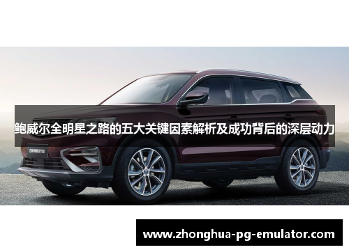 鲍威尔全明星之路的五大关键因素解析及成功背后的深层动力