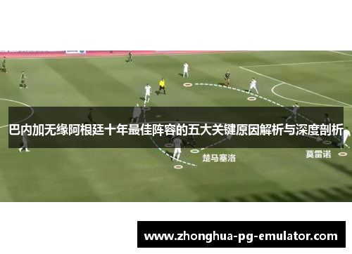 巴内加无缘阿根廷十年最佳阵容的五大关键原因解析与深度剖析