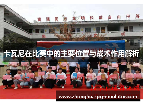 卡瓦尼在比赛中的主要位置与战术作用解析 卡瓦尼在比赛中的主要位置与战术作用解析