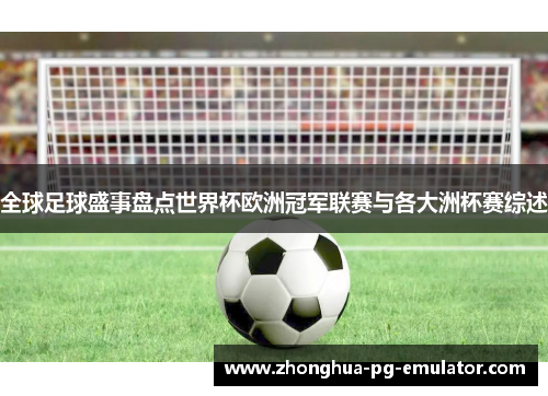 全球足球盛事盘点世界杯欧洲冠军联赛与各大洲杯赛综述