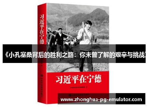 《小孔塞桑背后的胜利之路:你未曾了解的艰辛与挑战》 《小孔塞桑背后的胜利之路:你未曾了解的艰辛与挑战》