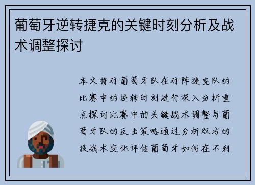 葡萄牙逆转捷克的关键时刻分析及战术调整探讨 葡萄牙逆转捷克的关键时刻分析及战术调整探讨