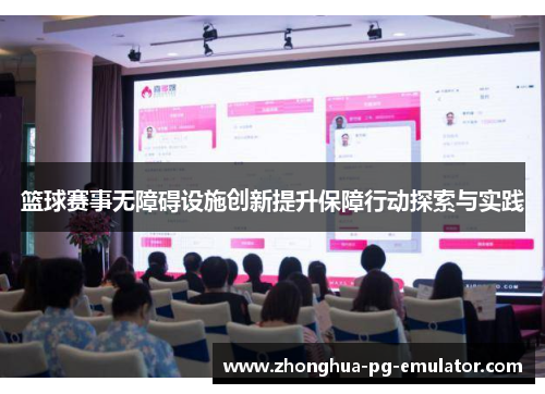 篮球赛事无障碍设施创新提升保障行动探索与实践