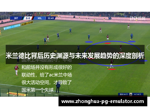 米兰德比背后历史渊源与未来发展趋势的深度剖析