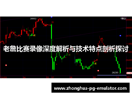 老詹比赛录像深度解析与技术特点剖析探讨 老詹比赛录像深度解析与技术特点剖析探讨
