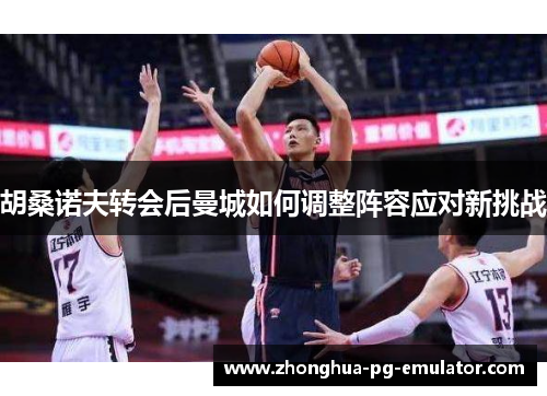 胡桑诺夫转会后曼城如何调整阵容应对新挑战