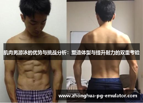 肌肉男游泳的优势与挑战分析:塑造体型与提升耐力的双重考验 肌肉男游泳的优势与挑战分析:塑造体型与提升耐力的双重考验