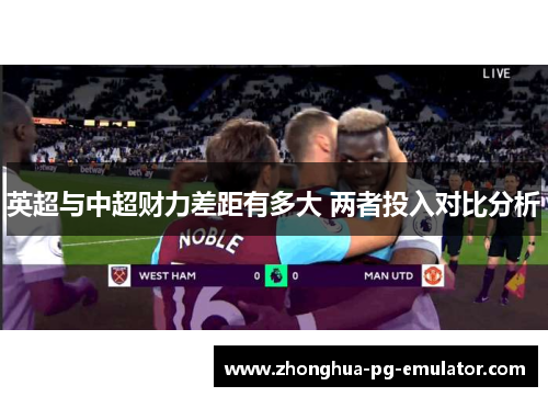 英超与中超财力差距有多大 两者投入对比分析