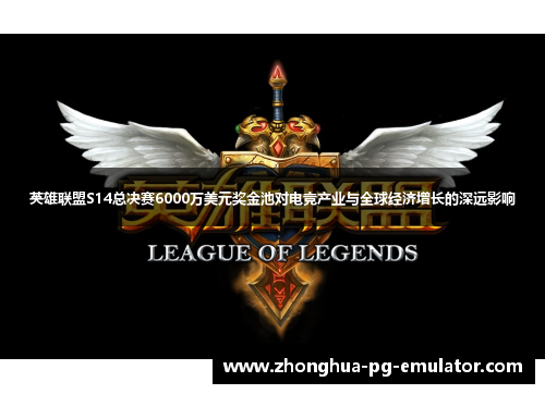 英雄联盟S14总决赛6000万美元奖金池对电竞产业与全球经济增长的深远影响