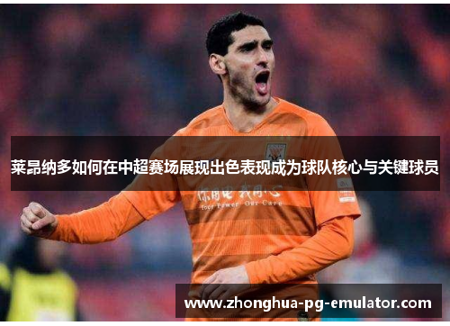 莱昂纳多如何在中超赛场展现出色表现成为球队核心与关键球员