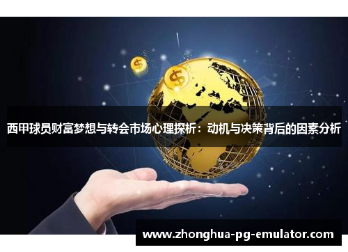 西甲球员财富梦想与转会市场心理探析:动机与决策背后的因素分析 西甲球员财富梦想与转会市场心理探析:动机与决策背后的因素分析