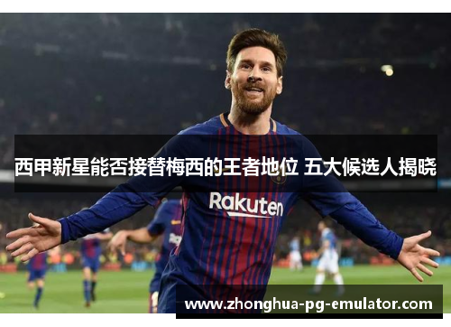 西甲新星能否接替梅西的王者地位 五大候选人揭晓