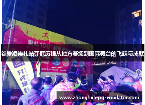 谷爱凌崇礼站夺冠历程从地方赛场到国际舞台的飞跃与成就