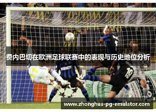 费内巴切在欧洲足球联赛中的表现与历史地位分析