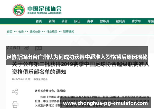 足协新规出台广州队为何成功获得中超准入资格背后原因揭秘