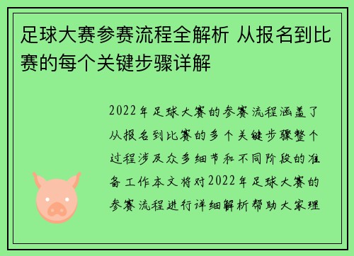 足球大赛参赛流程全解析 从报名到比赛的每个关键步骤详解 足球大赛参赛流程全解析 从报名到比赛的每个关键步骤详解
