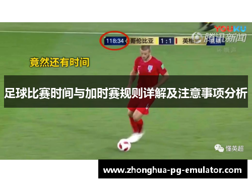 足球比赛时间与加时赛规则详解及注意事项分析 足球比赛时间与加时赛规则详解及注意事项分析