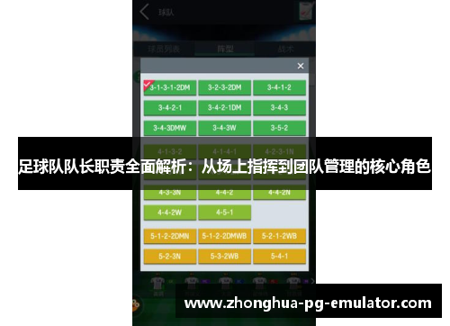 足球队队长职责全面解析：从场上指挥到团队管理的核心角色
