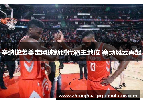 辛纳逆袭奠定网球新时代霸主地位 赛场风云再起 辛纳逆袭奠定网球新时代霸主地位 赛场风云再起