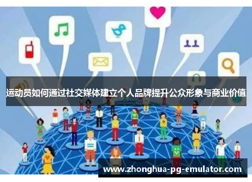 运动员如何通过社交媒体建立个人品牌提升公众形象与商业价值 运动员如何通过社交媒体建立个人品牌提升公众形象与商业价值