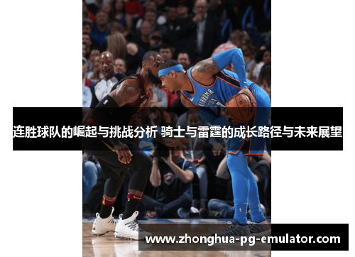 连胜球队的崛起与挑战分析 骑士与雷霆的成长路径与未来展望