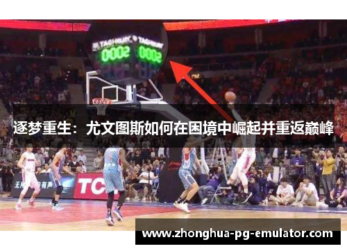 逐梦重生：尤文图斯如何在困境中崛起并重返巅峰