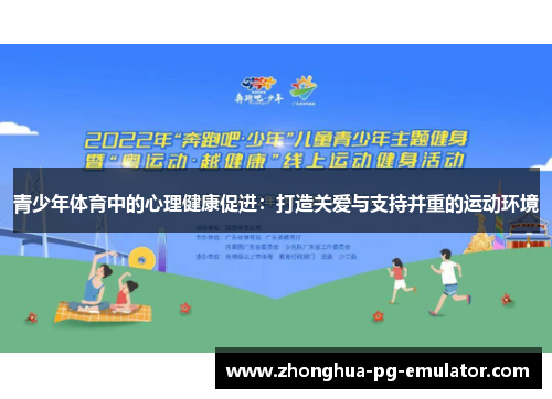 青少年体育中的心理健康促进：打造关爱与支持并重的运动环境