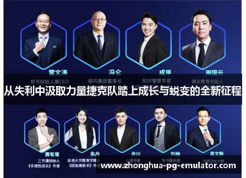 从失利中汲取力量捷克队踏上成长与蜕变的全新征程 从失利中汲取力量捷克队踏上成长与蜕变的全新征程