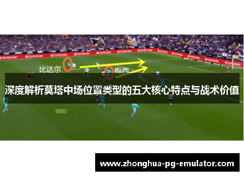 深度解析莫塔中场位置类型的五大核心特点与战术价值 深度解析莫塔中场位置类型的五大核心特点与战术价值