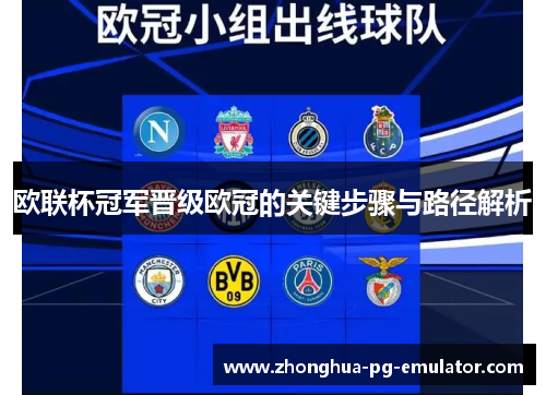欧联杯冠军晋级欧冠的关键步骤与路径解析 欧联杯冠军晋级欧冠的关键步骤与路径解析