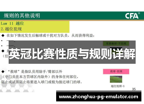 英冠比赛性质与规则详解 英冠比赛性质与规则详解