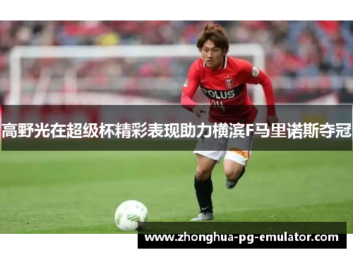 高野光在超级杯精彩表现助力横滨F马里诺斯夺冠