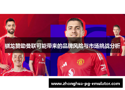 骁龙赞助曼联可能带来的品牌风险与市场挑战分析 骁龙赞助曼联可能带来的品牌风险与市场挑战分析