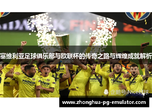 塞维利亚足球俱乐部与欧联杯的传奇之路与辉煌成就解析 塞维利亚足球俱乐部与欧联杯的传奇之路与辉煌成就解析