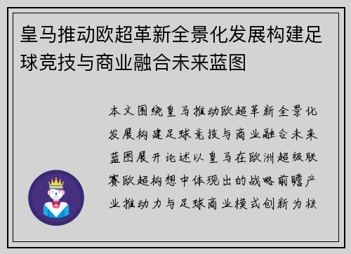 皇马推动欧超革新全景化发展构建足球竞技与商业融合未来蓝图 皇马推动欧超革新全景化发展构建足球竞技与商业融合未来蓝图