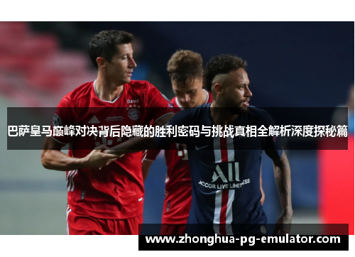 巴萨皇马巅峰对决背后隐藏的胜利密码与挑战真相全解析深度探秘篇