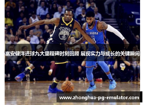 富安健洋进球九大里程碑时刻回顾 展现实力与成长的关键瞬间 富安健洋进球九大里程碑时刻回顾 展现实力与成长的关键瞬间