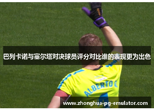 巴列卡诺与塞尔塔对决球员评分对比谁的表现更为出色 巴列卡诺与塞尔塔对决球员评分对比谁的表现更为出色