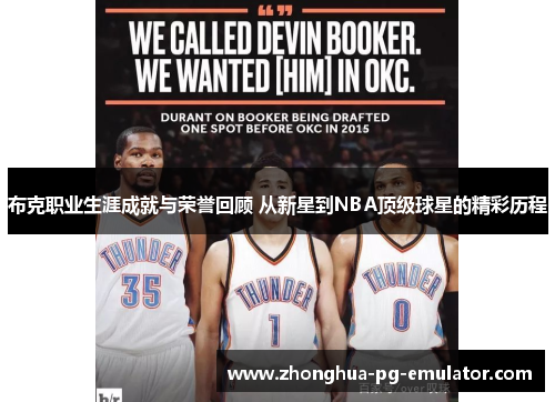 布克职业生涯成就与荣誉回顾 从新星到NBA顶级球星的精彩历程 布克职业生涯成就与荣誉回顾 从新星到NBA顶级球星的精彩历程