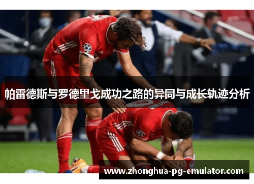 帕雷德斯与罗德里戈成功之路的异同与成长轨迹分析