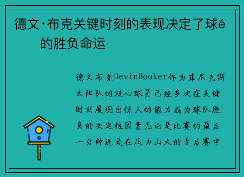 德文·布克关键时刻的表现决定了球队的胜负命运